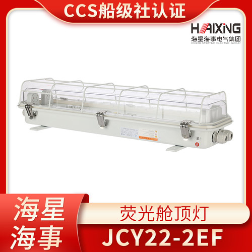 海星LED船用照明荧光舱顶灯JCY42/JCY22-2E/2EF/2D/2ED应急CCS证