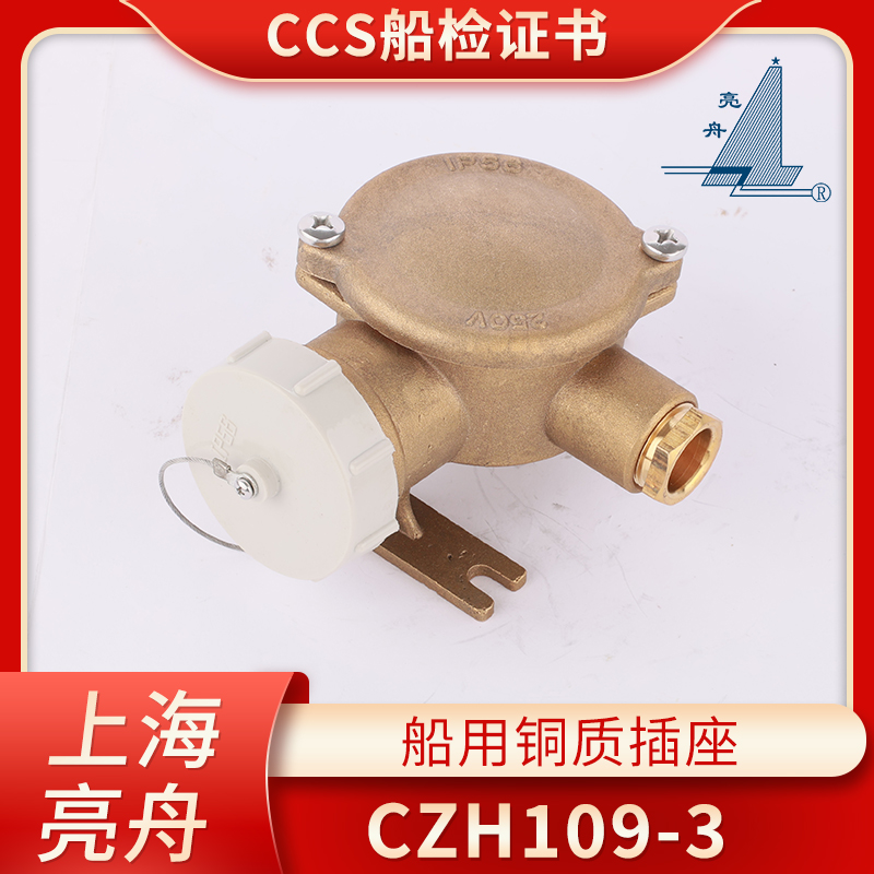 国标16A船用金属铜质CZH109-1/2/3/4/5水密插座CCS亮舟/海星/沪乐