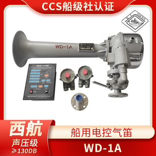 西航船用雾笛电控汽笛WD-1A/2A/3扩音器DC220V喇叭电动气笛CCS证