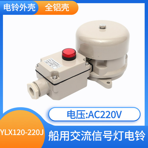 泰航船用带灯电铃YLX-220J/24Z交流信号灯防水防盗报警喇叭警铃