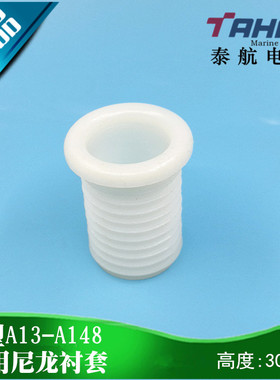 船用电缆护套A型尼龙衬套A13/16/20/22/25/30/35/40/-148高度30MM