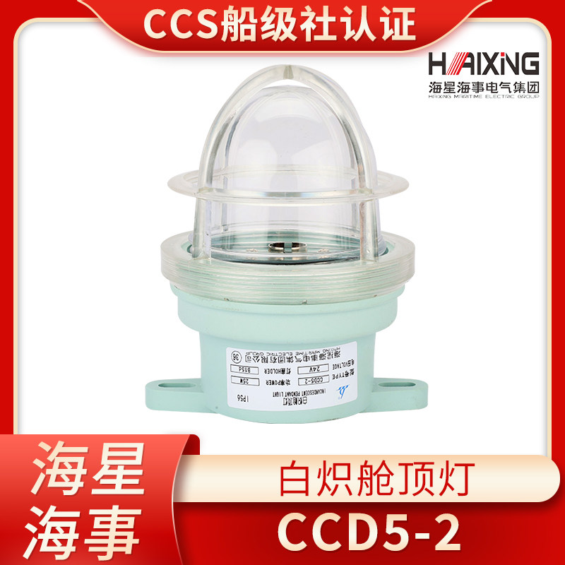 海星CCS船用塑料白炽舱顶灯CCD5-2水密甲板舱室照明灯具24V25W正