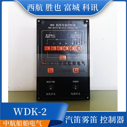 富城科讯KWD-2船用AC220V喇叭汽笛雾笛电笛号笛控制器WDK-1控制板