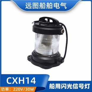 船用全塑单层航行闪光信号灯CXH14透明灯光信号联络灯360度LED灯