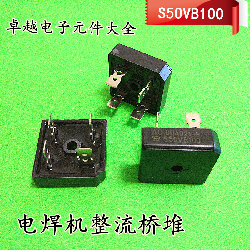 。S50VB100电焊机全桥整流器整流桥堆四脚全桥