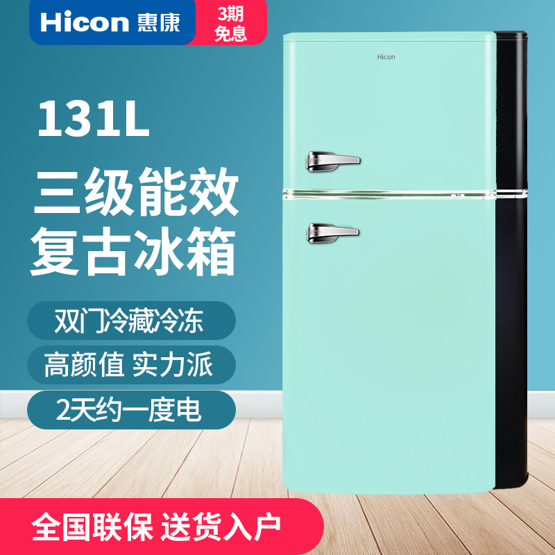 HICON/惠康BCD-131M冰箱小型家用一级节能双门大容量复古小冰箱