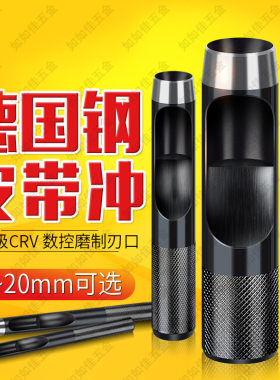 家用腰带打眼皮革手工开孔冲子