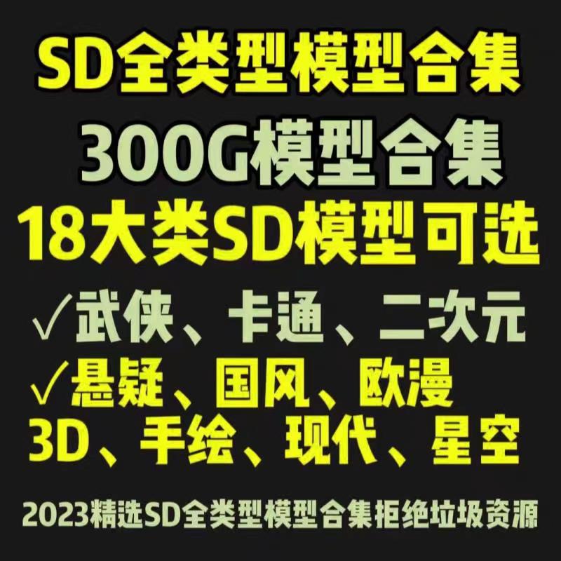 SD绘画软件ai小说推文stable diffusion大模型合集 商务/设计服务 设计素材/源文件 原图主图