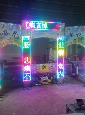 白事豪华LED液晶电子拱门电子灵堂灵屋灵棚接受来图定制殡葬用品