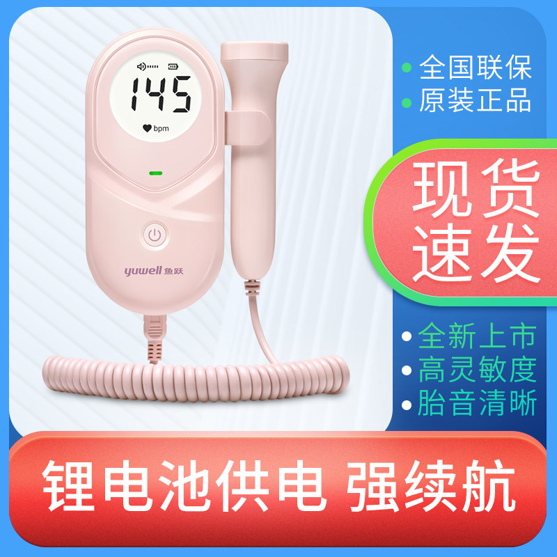 鱼跃YTX203胎心监测仪孕妇家用监护心率精准多普勒胎儿胎心检测仪