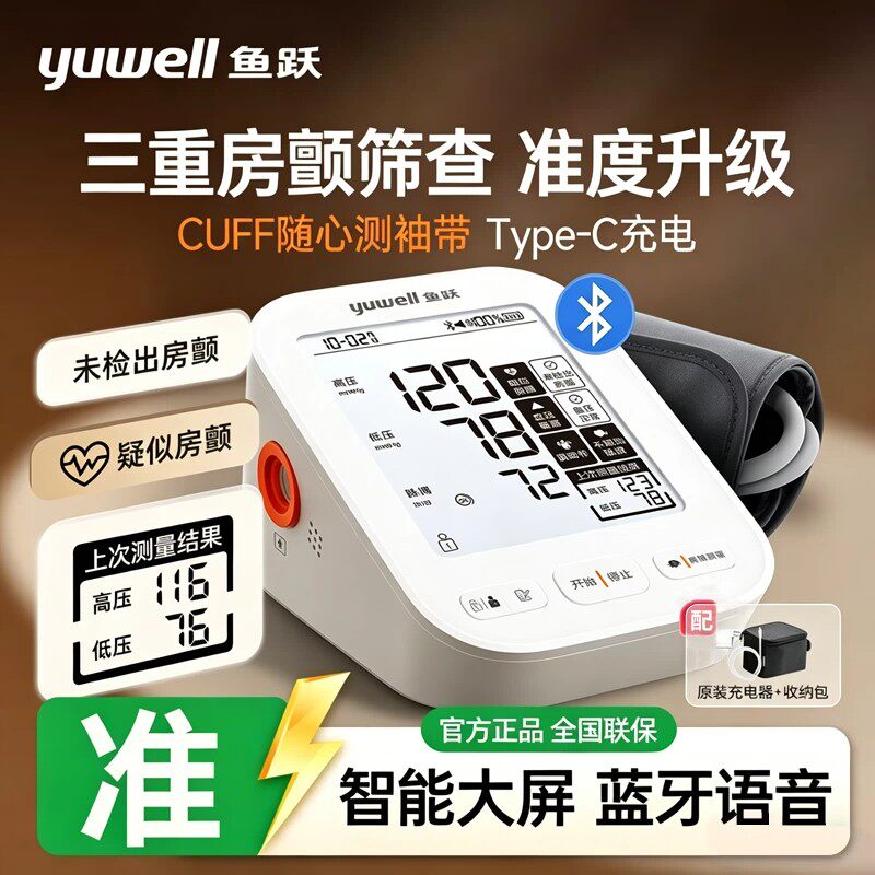 鱼跃S69AR电子血压计家用医用房颤筛查血压计蓝牙语音血压测量仪