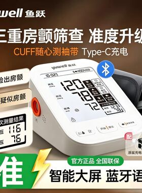 鱼跃S69AR电子血压计家用医用房颤筛查血压计蓝牙语音血压测量仪