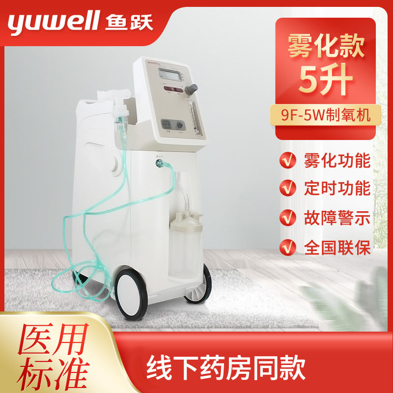 鱼跃制氧机9F-5W家用5L浓度90%医用老人孕妇吸氧机带雾化氧气机