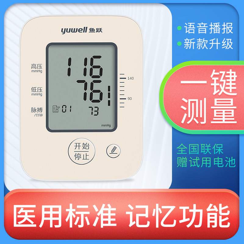 鱼跃电子血压计鱼跃血压测量计