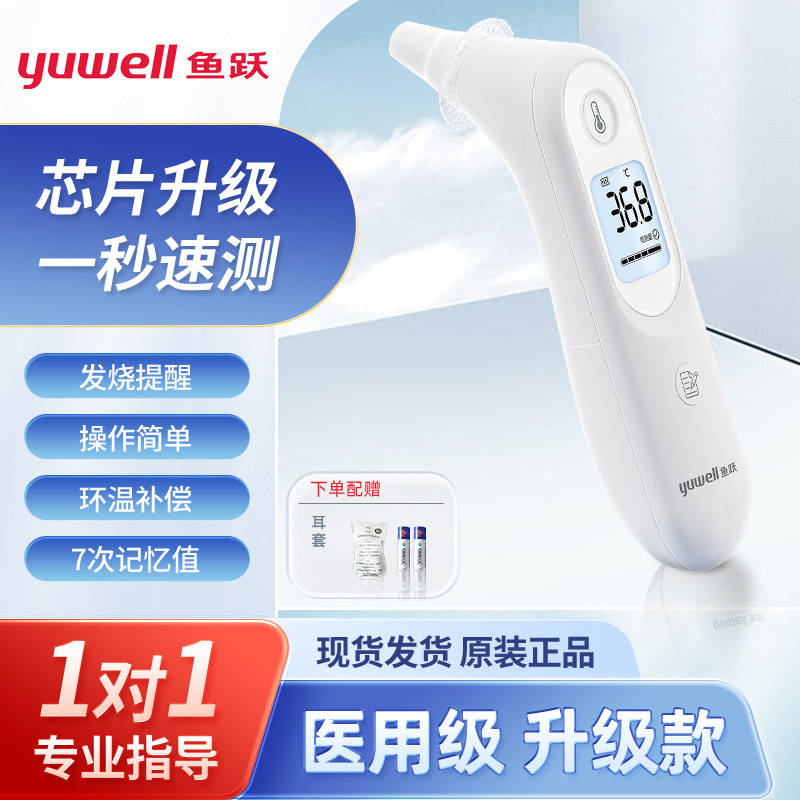 鱼跃红外线电子体温计YHT101家用儿童婴幼儿温度计医用精准耳温枪图片