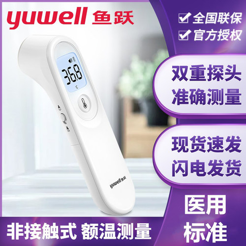 鱼跃电子体温计YT-1婴儿体温枪红外线家用医用准确成人儿童额温枪