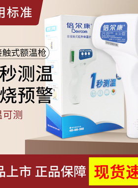 倍尔康电子体温计家用红外线精准额温枪温度计测手腕额头耳JXB178