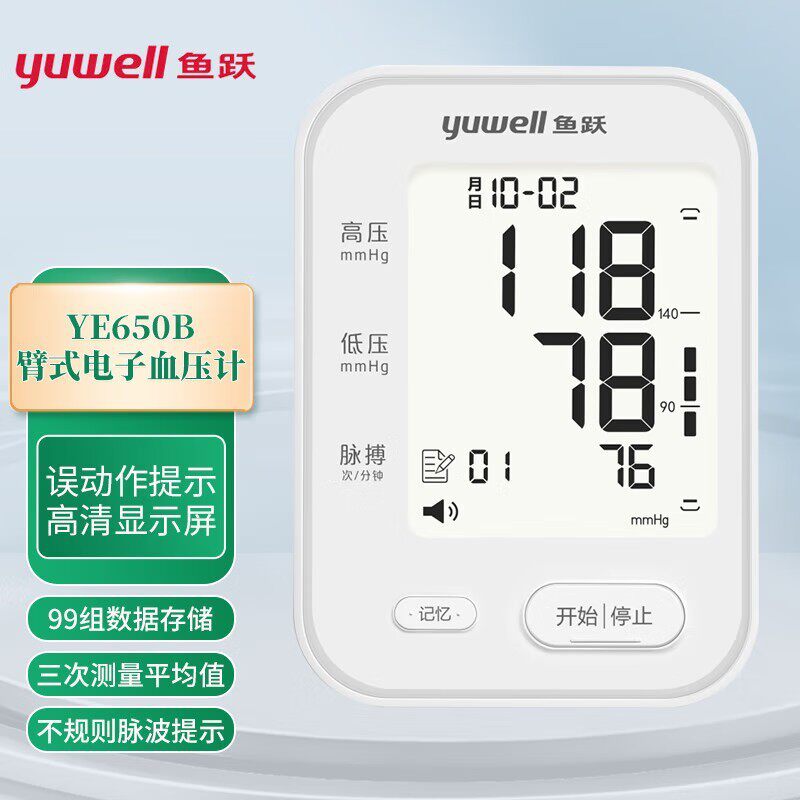 鱼跃电子血压计YE650B血压仪家用医用语音高清大屏测高血压测量仪