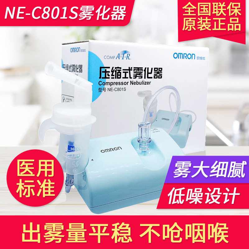 欧姆龙空气压缩式雾化器NE-C801S家用医用雾化机儿童吸入器喷雾器
