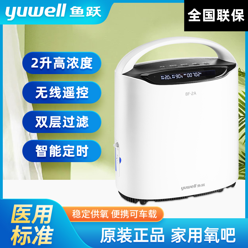 鱼跃制氧机8F-2A家用吸氧机2升医用浓度老人孕妇便携式家庭氧气机