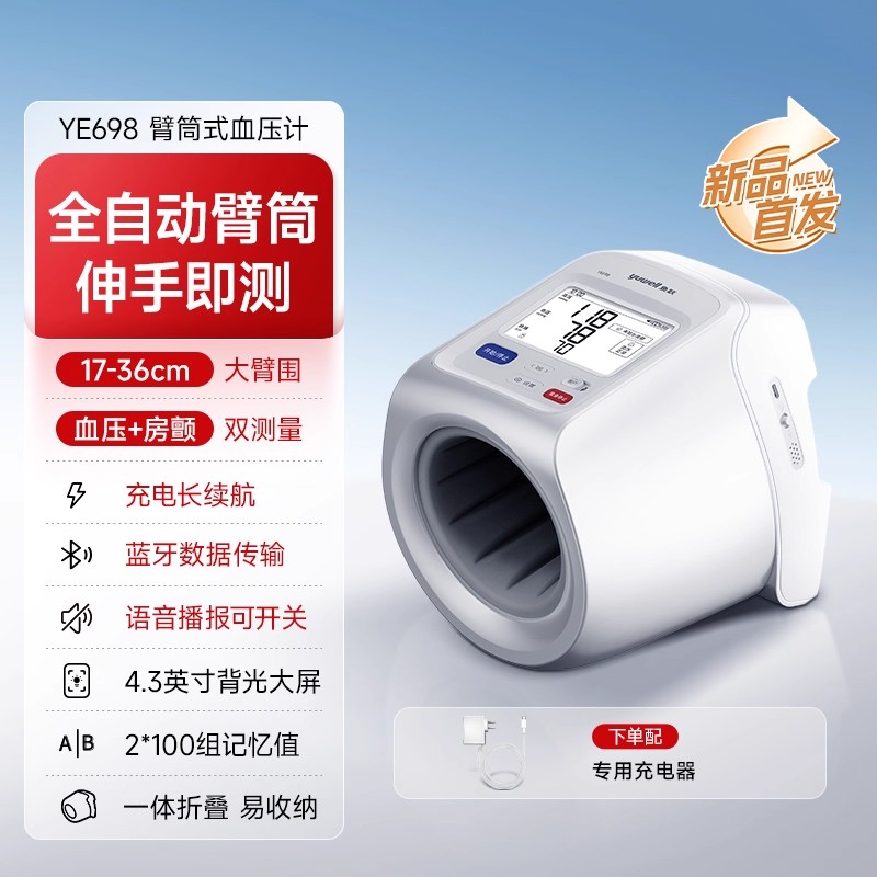 鱼跃YE698臂筒式血压计全自动电子血压测量仪高精准老人家用