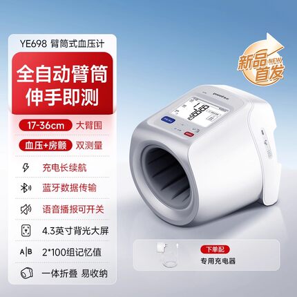 鱼跃YE698臂筒式血压计全自动电子血压测量仪高精准老人家用