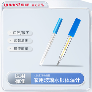 鱼跃医用玻璃体温计宽屏口腔腋下儿童家用水银温度计体温表