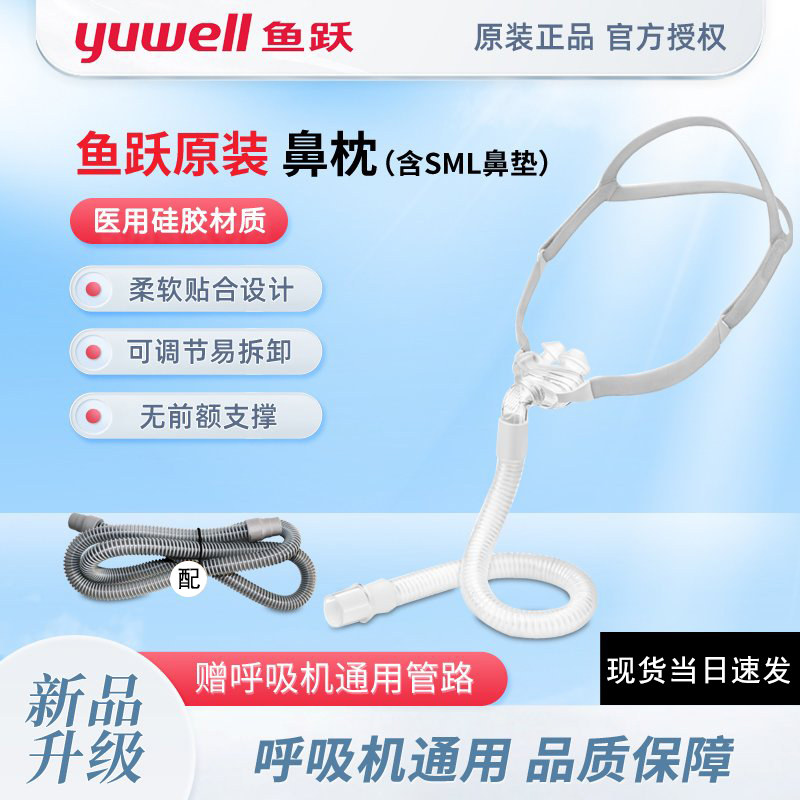 鱼跃原装呼吸机鼻枕式面罩鼻罩呼吸器鼻枕YP-01家用通用型赠管路
