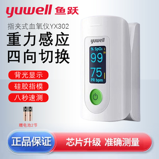 鱼跃指夹式 血氧仪302血脉氧饱和度检测仪脉搏监护心跳监测心率仪