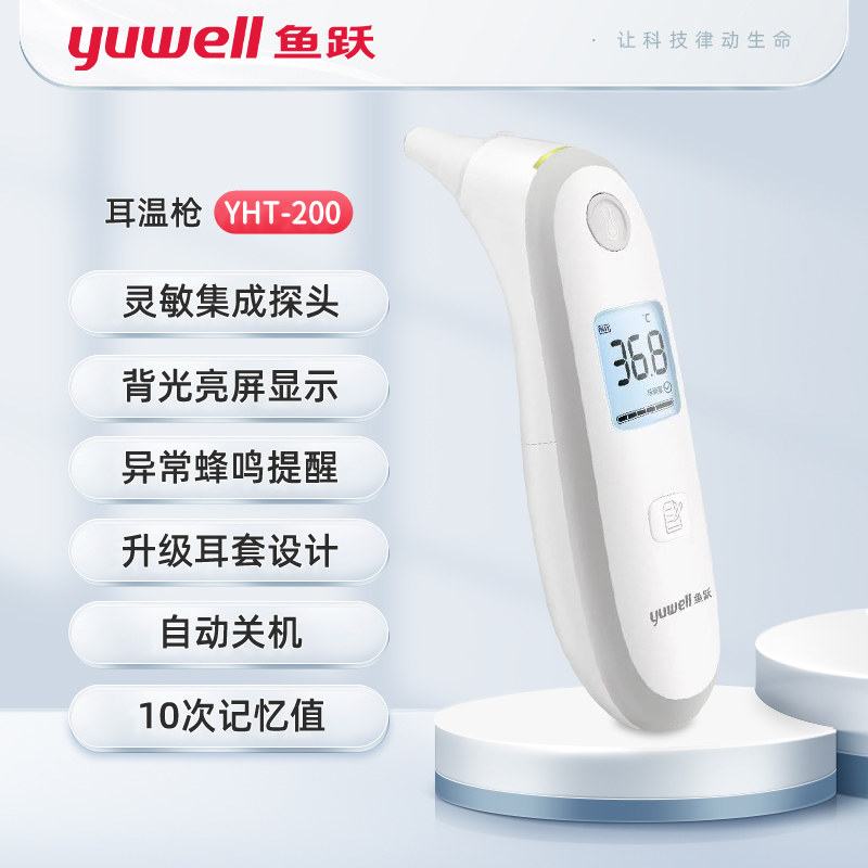 鱼跃yht200额温家用接触式电子
