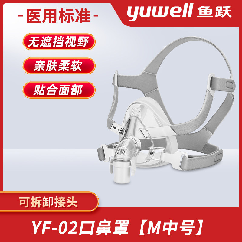 鱼跃呼吸机面罩通用型专用口鼻罩YF-02 家用睡眠呼吸器口鼻罩