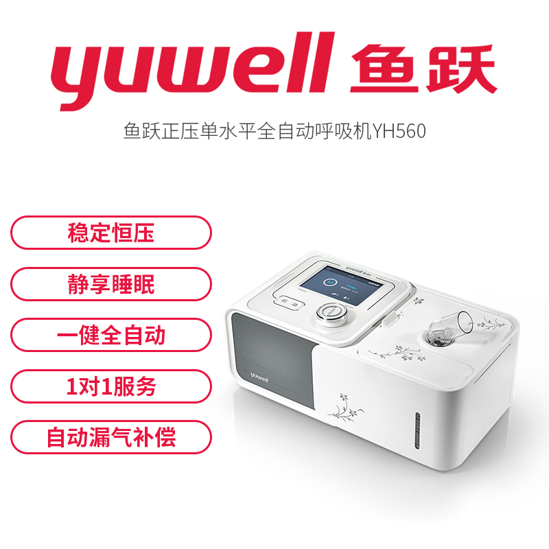 呼吸器呼吸机鱼跃YH-580