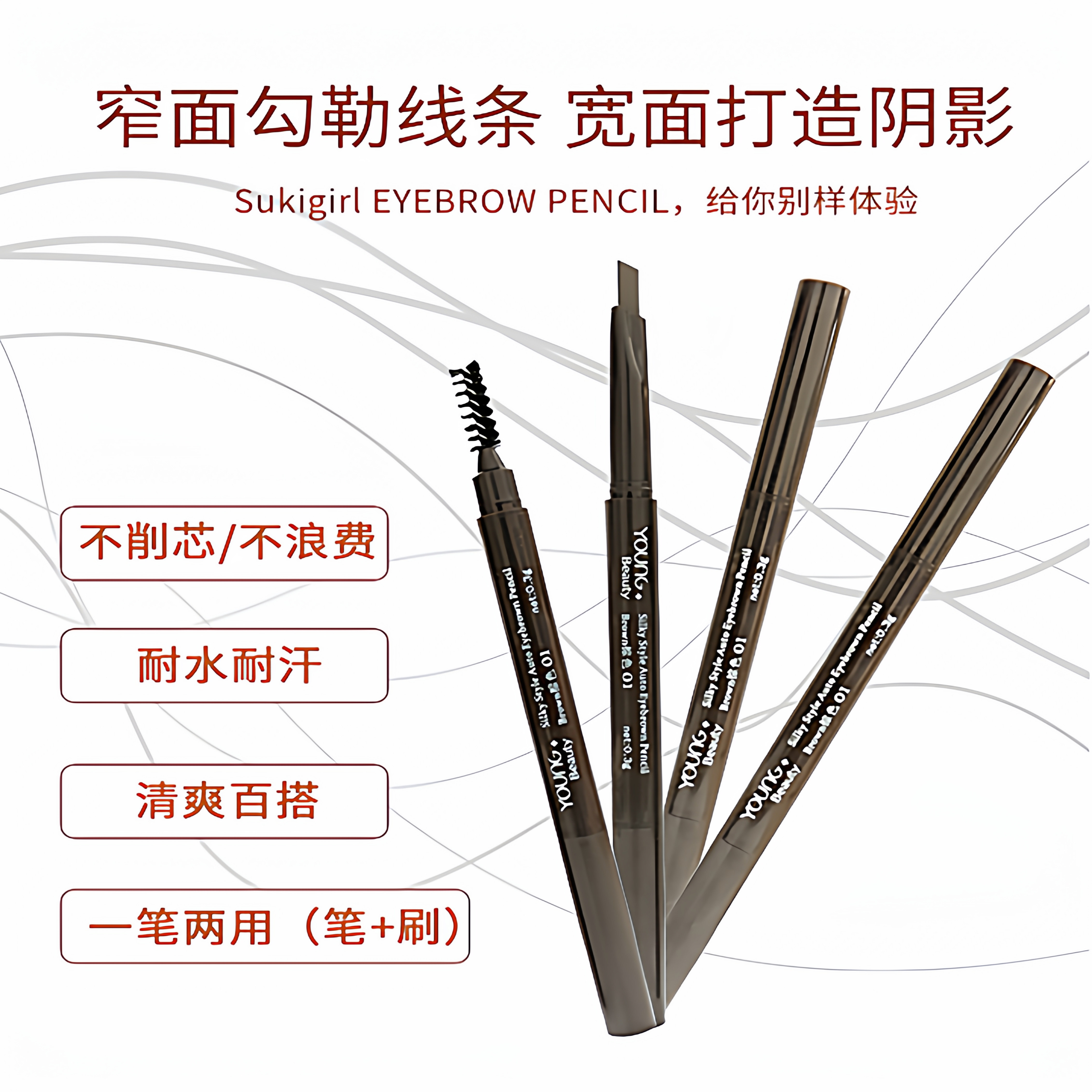 youngbeauty盈色顺滑自动眉笔 两用笔平价防水防汗持久新手好上手