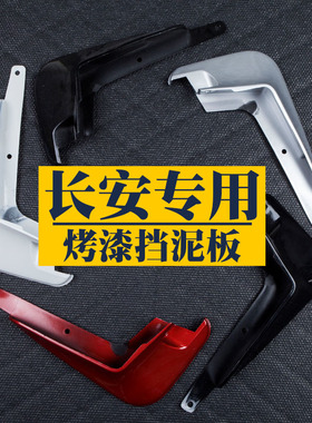 适用于长安UNI启源A05逸动达A07睿骋Q锐程CC悦翔V7专用白色挡泥板