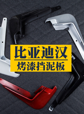 适用于比亚迪汉DM DM-I EV雪域白红时光灰黑色烤漆专用挡泥板25