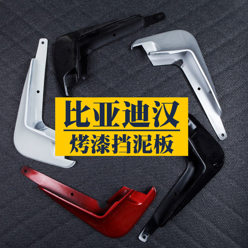 俞祥汽车挡泥板烤漆白色红色灰色