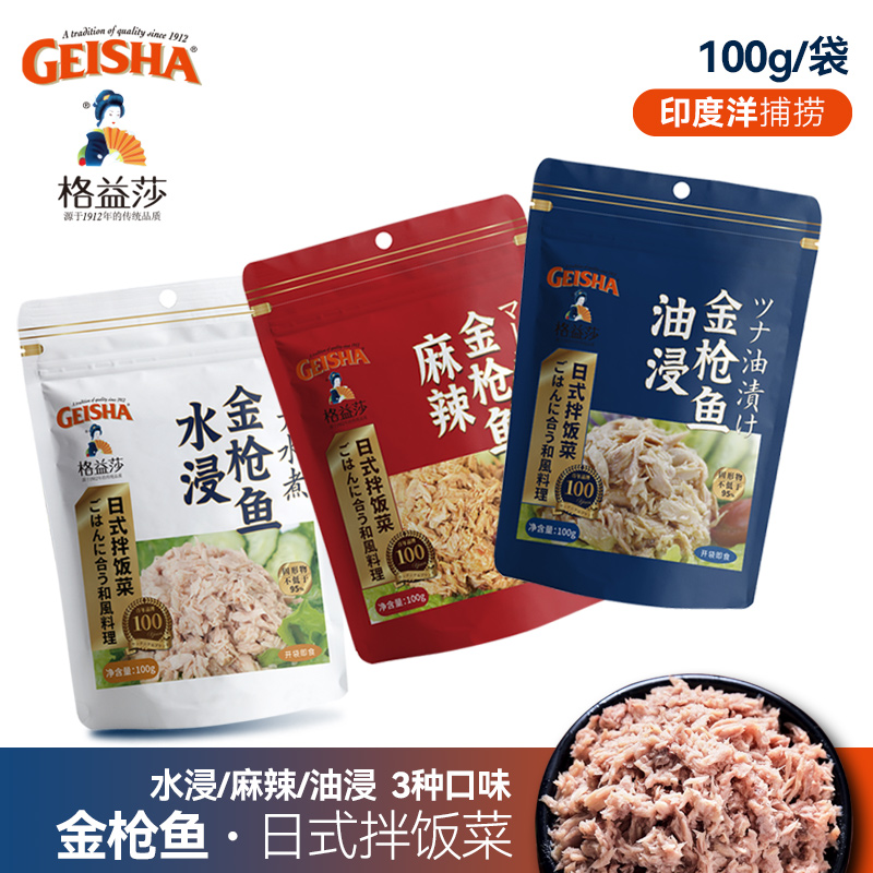 Geisha格益莎油浸水浸麻辣玉米味金枪鱼肉即食鱼海鲜食品袋装罐头