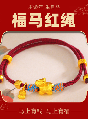 2026马年本命年红绳手链属马生肖女手工编织马上有钱吉祥福牌手串