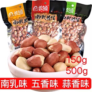 新货河南特产长领花生150g500g南乳五香蒜香味花生米下酒菜零食