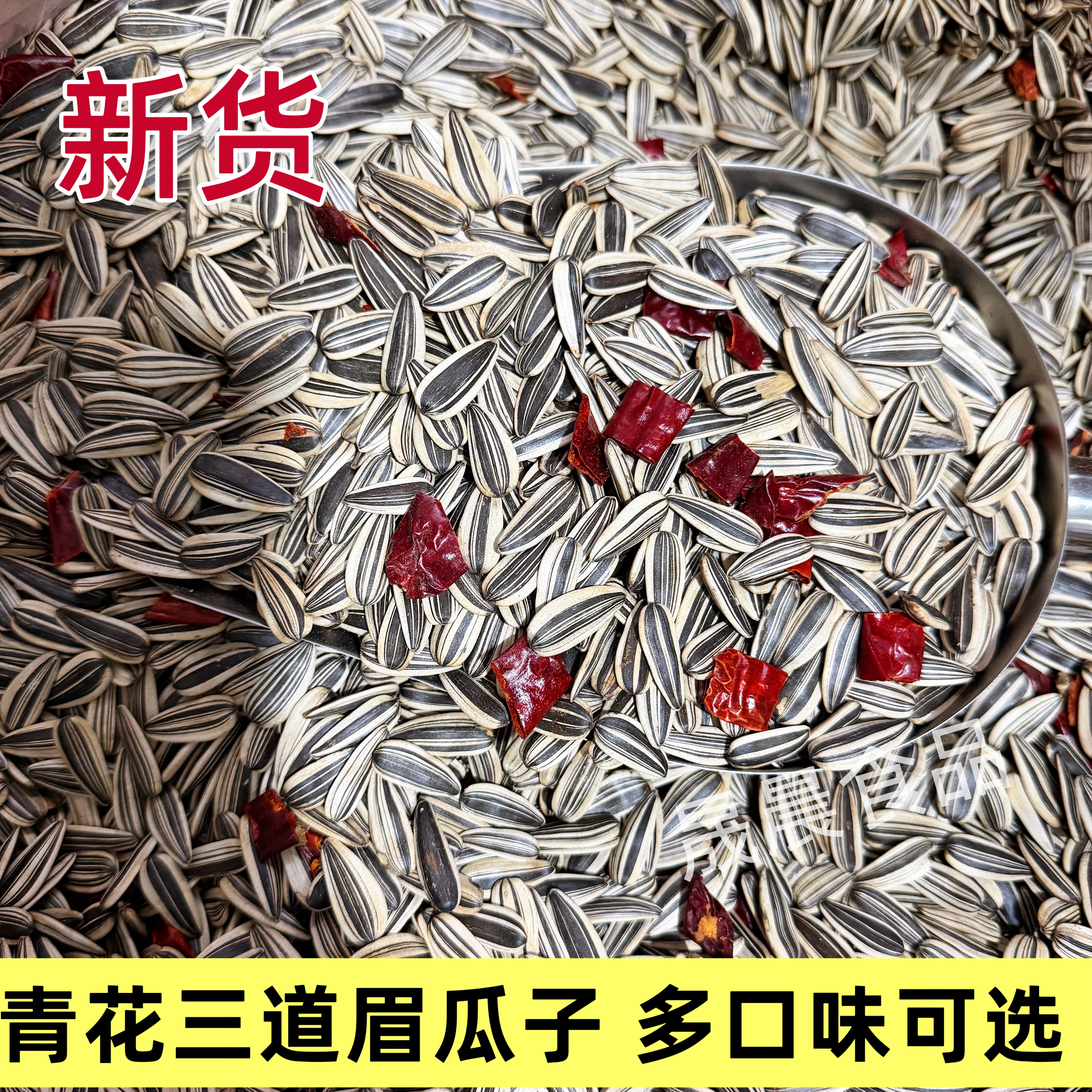 新货青花瓜子三道眉葵花籽原味五香辣椒多口味新炒休闲零食炒货
