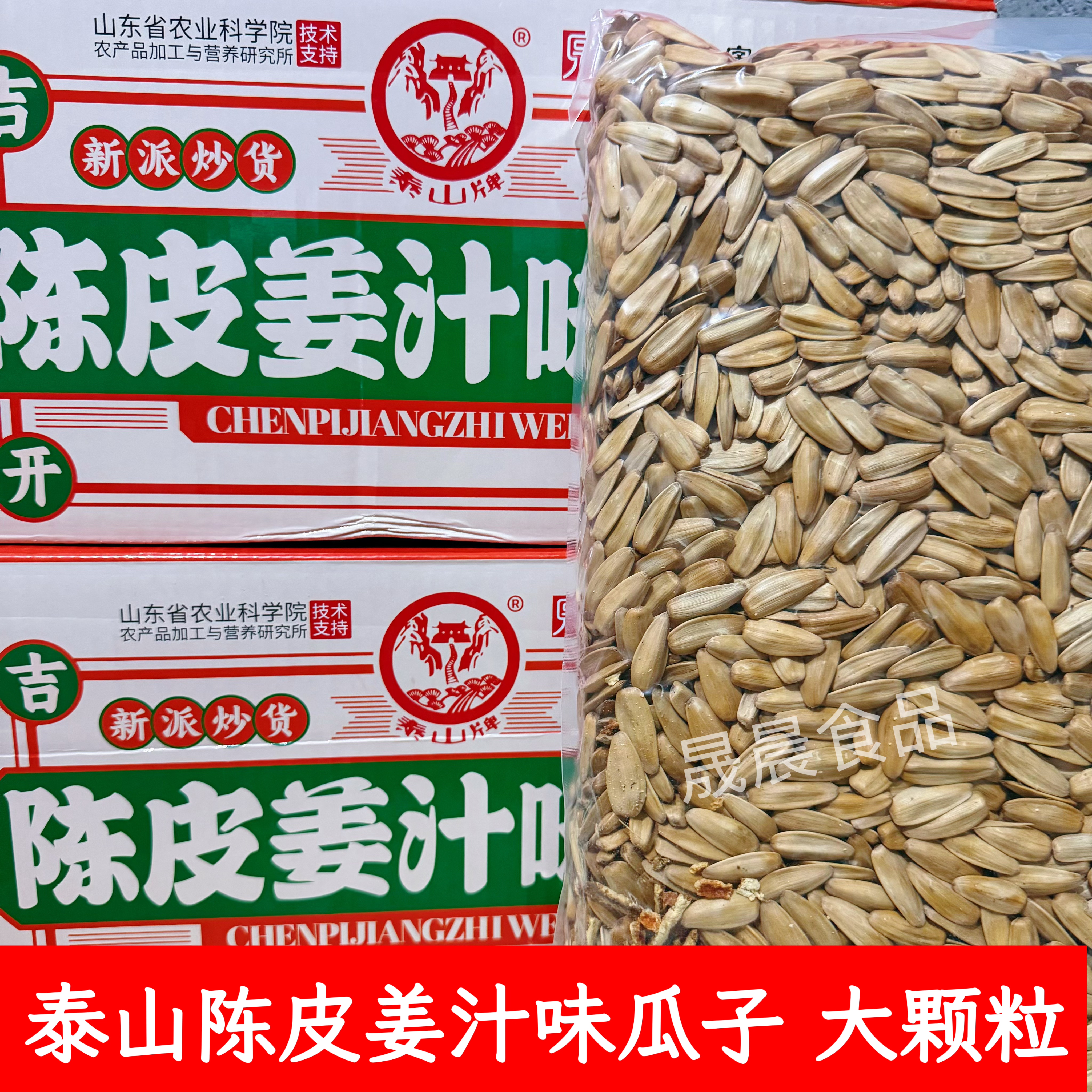 新品泰山陈皮姜汁瓜子新口味新炒大颗粒葵花籽5斤休闲零食炒货