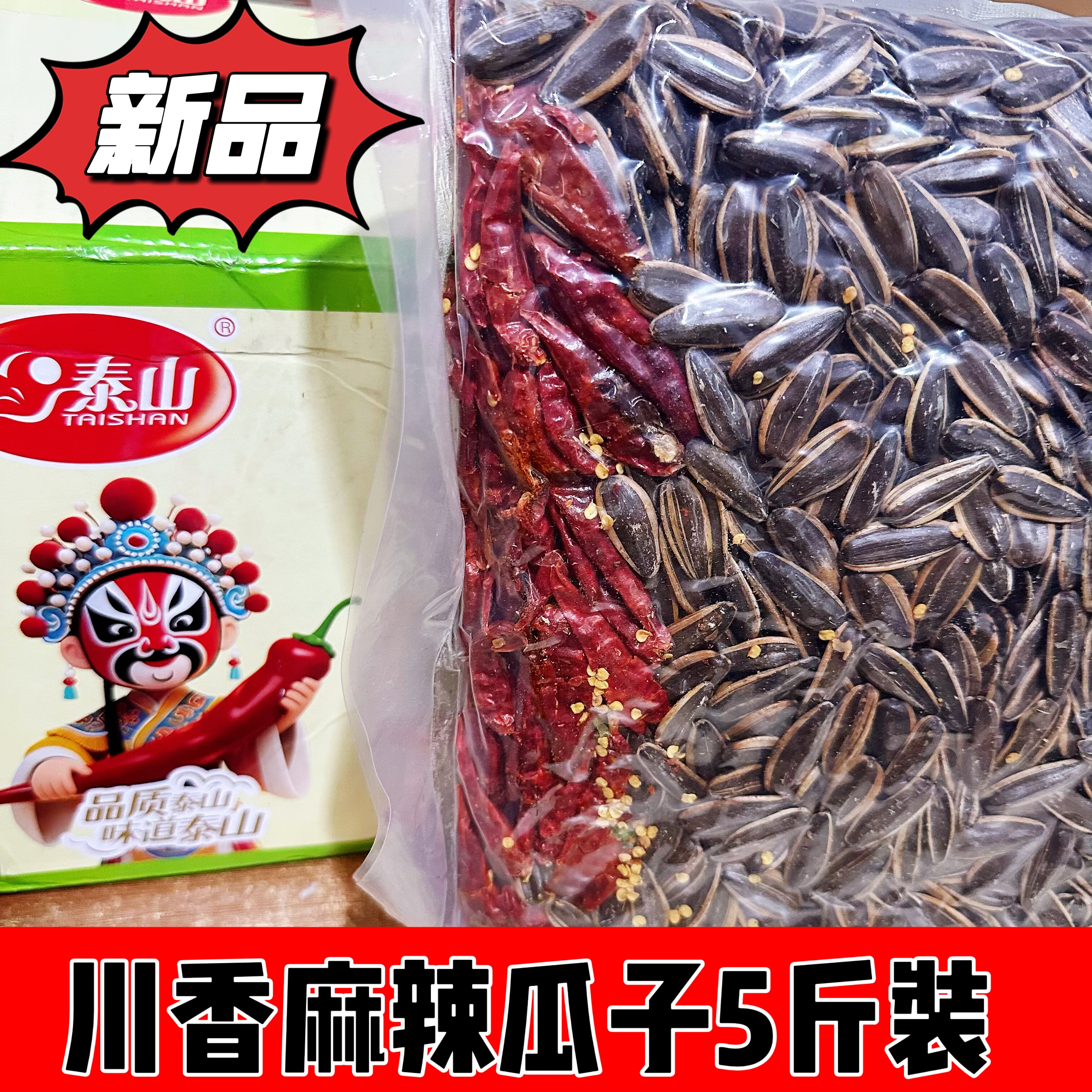 泰山25新品川香瓜子葵花籽大颗粒新货休闲零食辣味向日葵籽5斤装