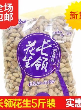 新货长领花生5斤卤香袋装