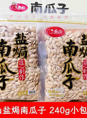 新货泰山盐焗味南瓜子240g纸皮熟瓜籽仁大颗粒坚果炒货干果零食