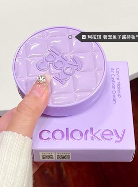 Colorkey珂拉琪鱼子酱磨皮气垫女妆养合一轻薄遮瑕控油服帖不脱妆