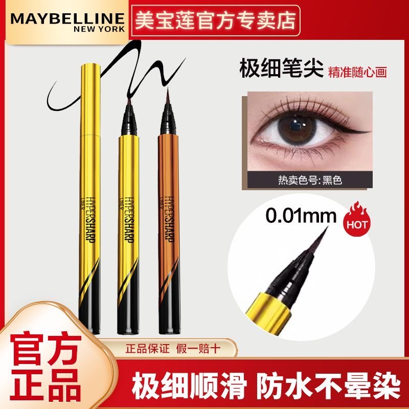 美宝莲纽约小金笔防汗防水眼线液笔极细易画持久流畅不易晕染学生