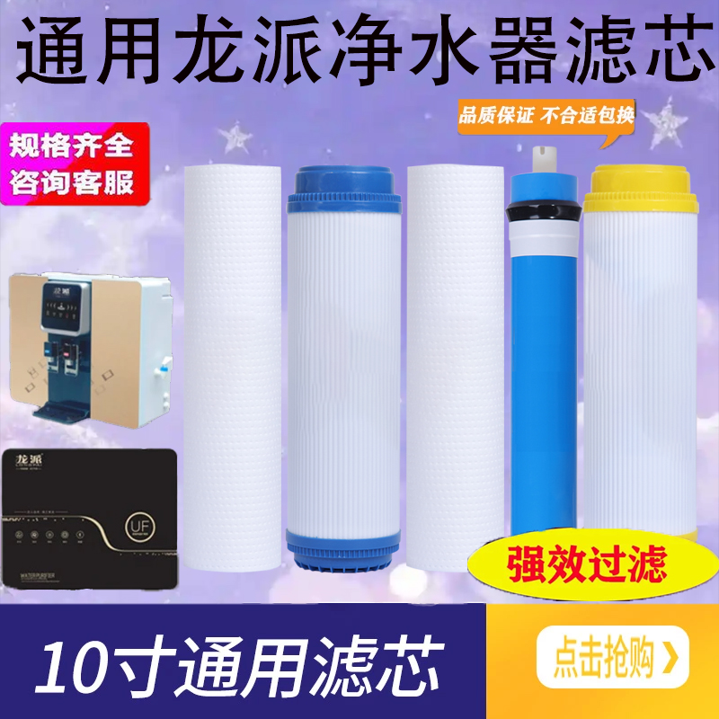 通用龙派净水器滤芯同款10寸通用加热一体机RO直饮纯水机PP棉套装