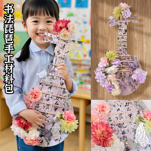 书法蝴蝶花朵琵琶手工diy材料包