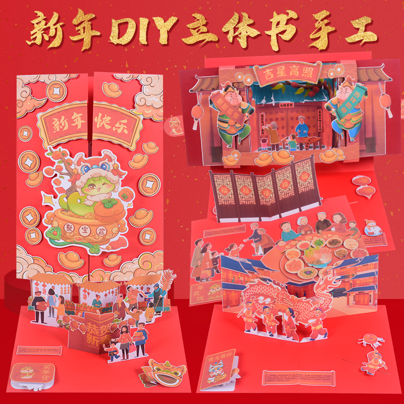 新年diy立体书蛇年手工套餐