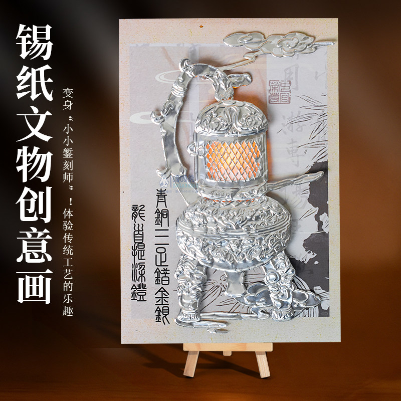 非遗仿錾刻手工锡纸临摹历史古文物创意画diy手工材料包研学套装